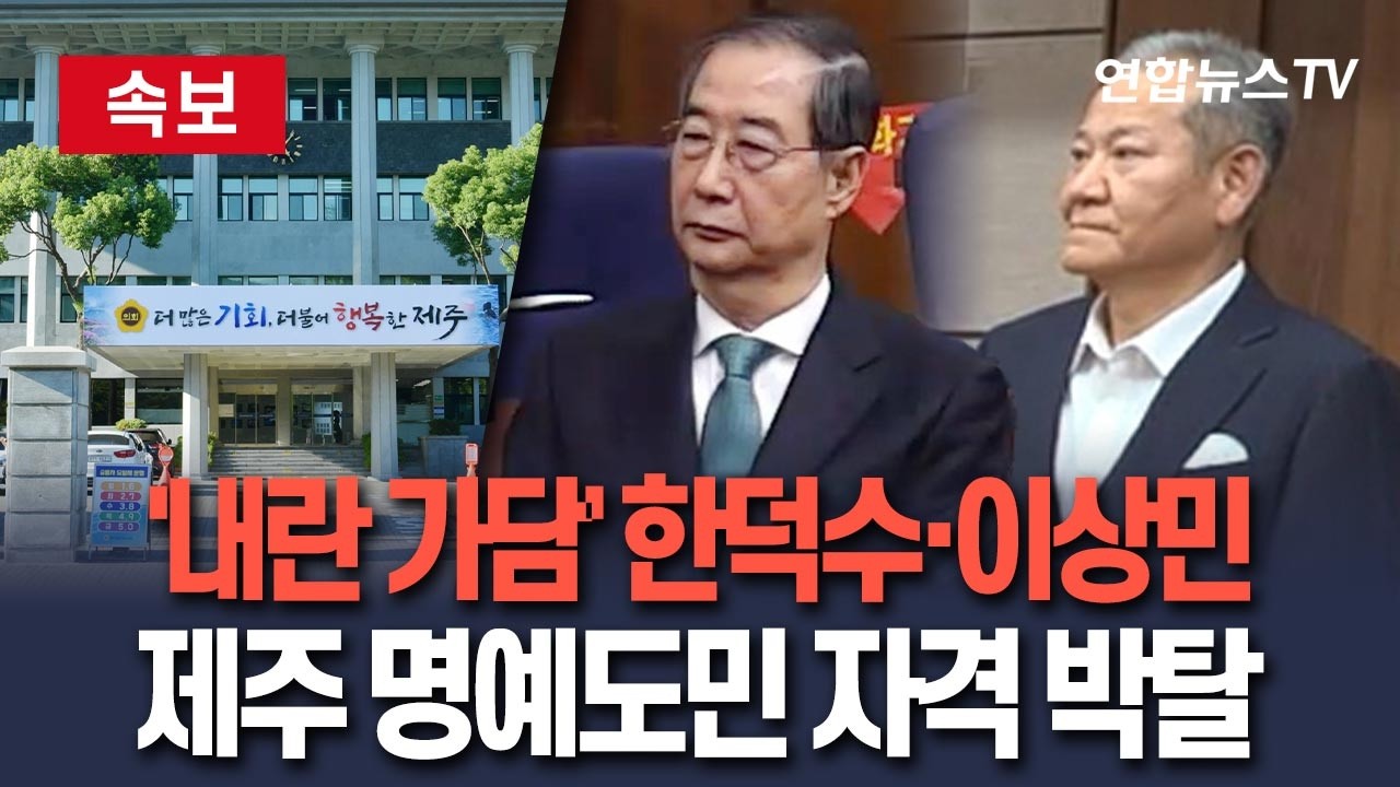 [🔴속보] 한덕수·이상민, 제주도 명예도민 자격 취소…