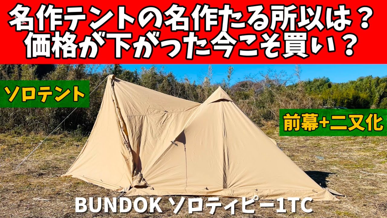 【テントマニア】 名作テントが値下がり! 名作といわれる理由がわかりました バンドック ソロティピー1TC