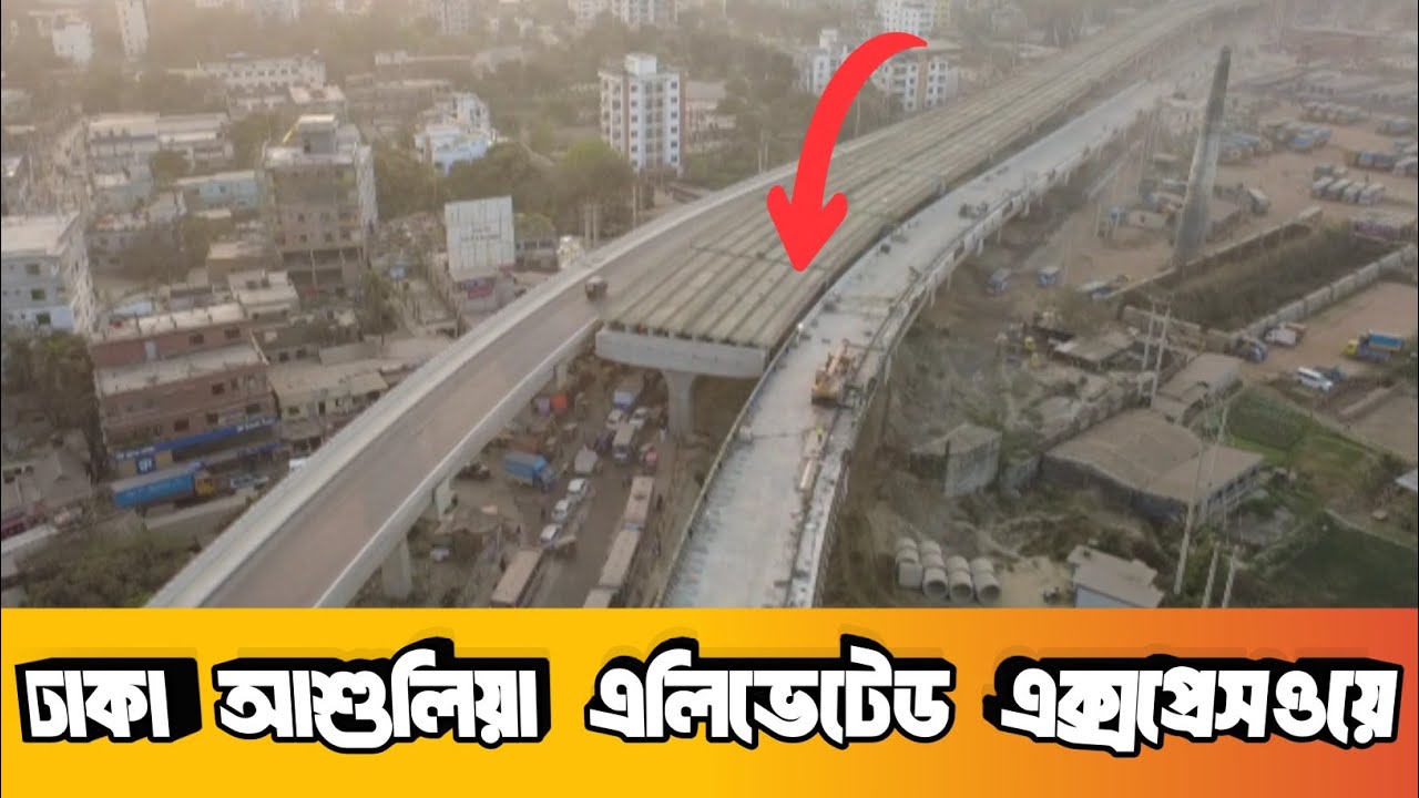 সাভার থেকে বিমানবন্দর মাত্র ১০ মিনিটে! ঢাকা-আশুলিয়া এলিভেটেড এক্সপ্রেসওয়ে প্রজেক্ট আপডেট ২০২৫