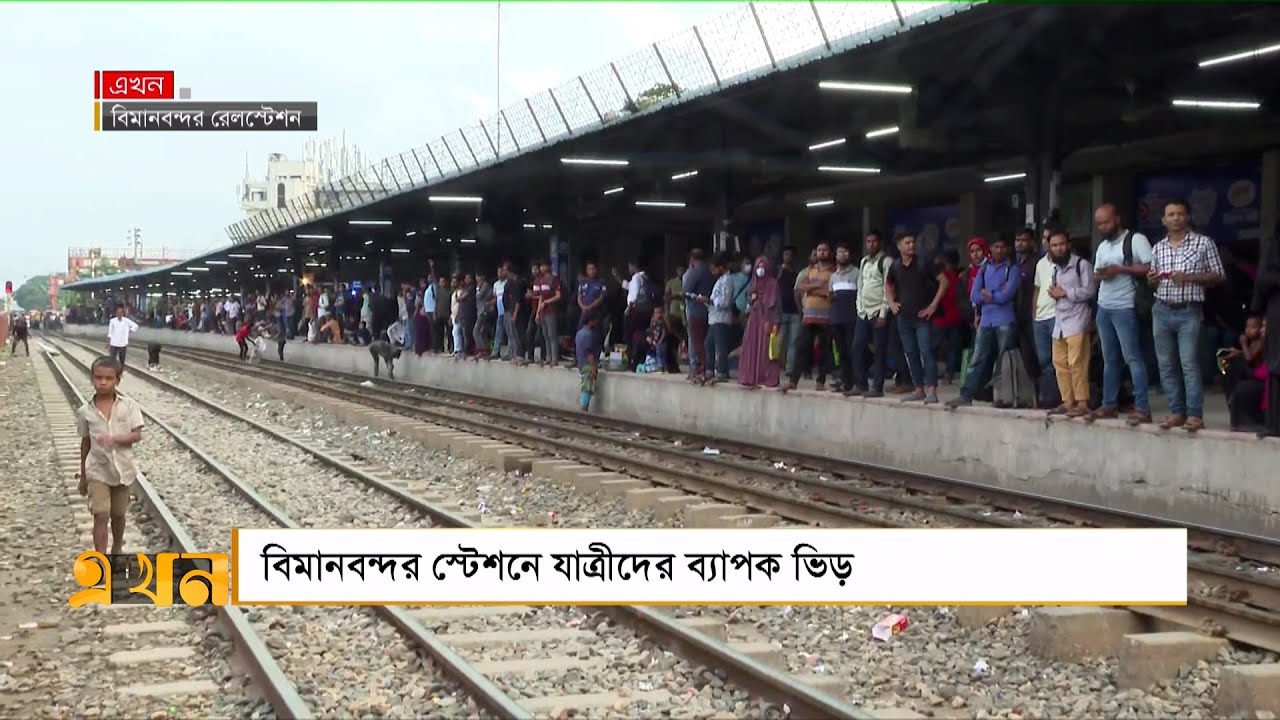 বিমানবন্দর স্টেশনে যাত্রীদের ব্যাপক ভিড় | Dhaka | Airport Station | Rail Journey | Ekhon TV