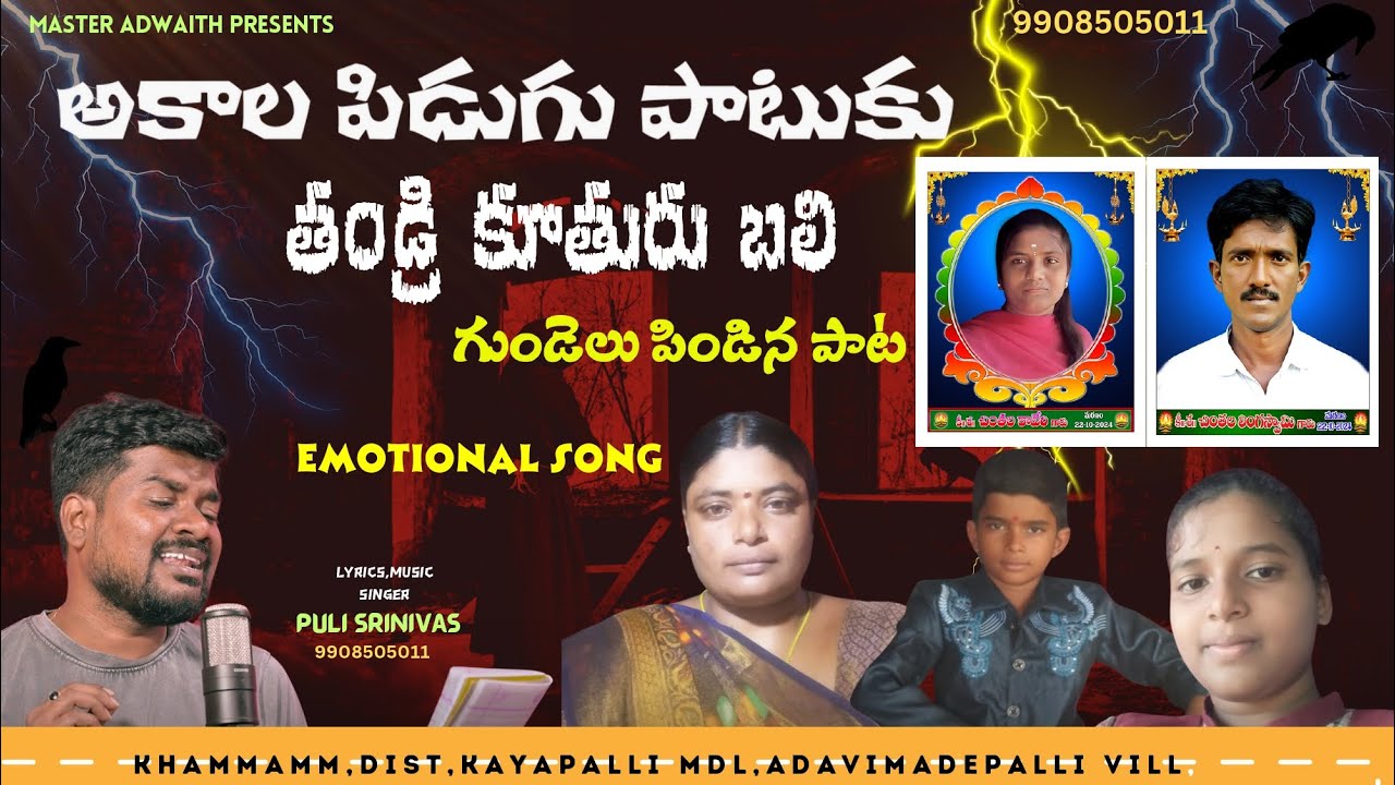 పిడుగుపడి తండ్రి బిడ్డల మరణం CHINTALA LINGASAAMI KAVERI EMOTIONAL SONG #deathsongs #pulisrinivas