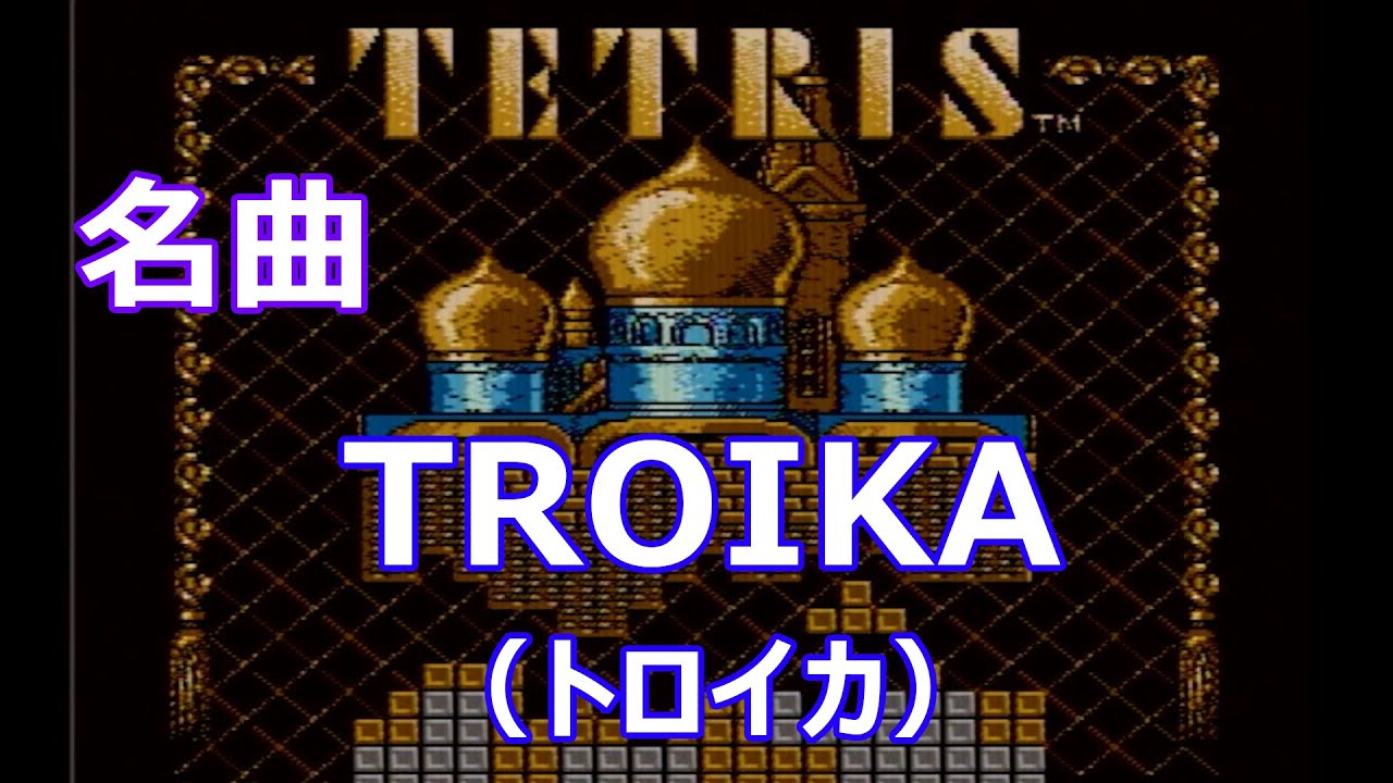 【ファミコンBGM】テトリスTROIKA（TETRIS）コロブチカ