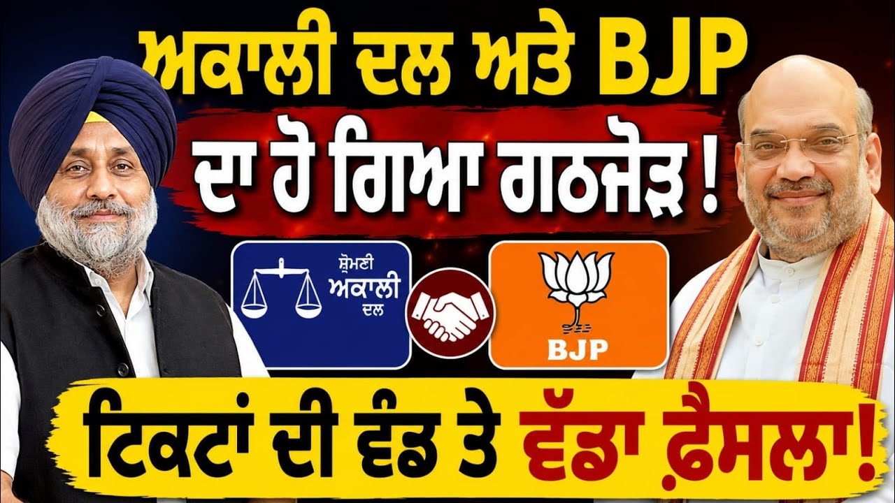 Akali Dal ਅਤੇ BJP ਦਾ ਹੋ ਗਿਆ ਗਠਜੋੜ ! ਟਿਕਟਾਂ ਦੀ ਵੰਡ ਤੇ ਵੱਡਾ ਫ਼ੈਸਲਾ! #akalidal 