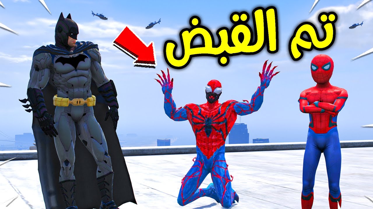 بات مان انقذنا من سبايدرمان الشرير !! 😱🔥 | فلم قراند