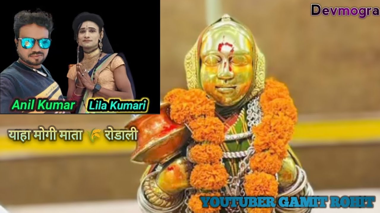 याहा मोगी माता 🌾  | Yaha Mogi Mata Rodali | devmogra mata Rodali Song #song #viral #gamitrohit 
