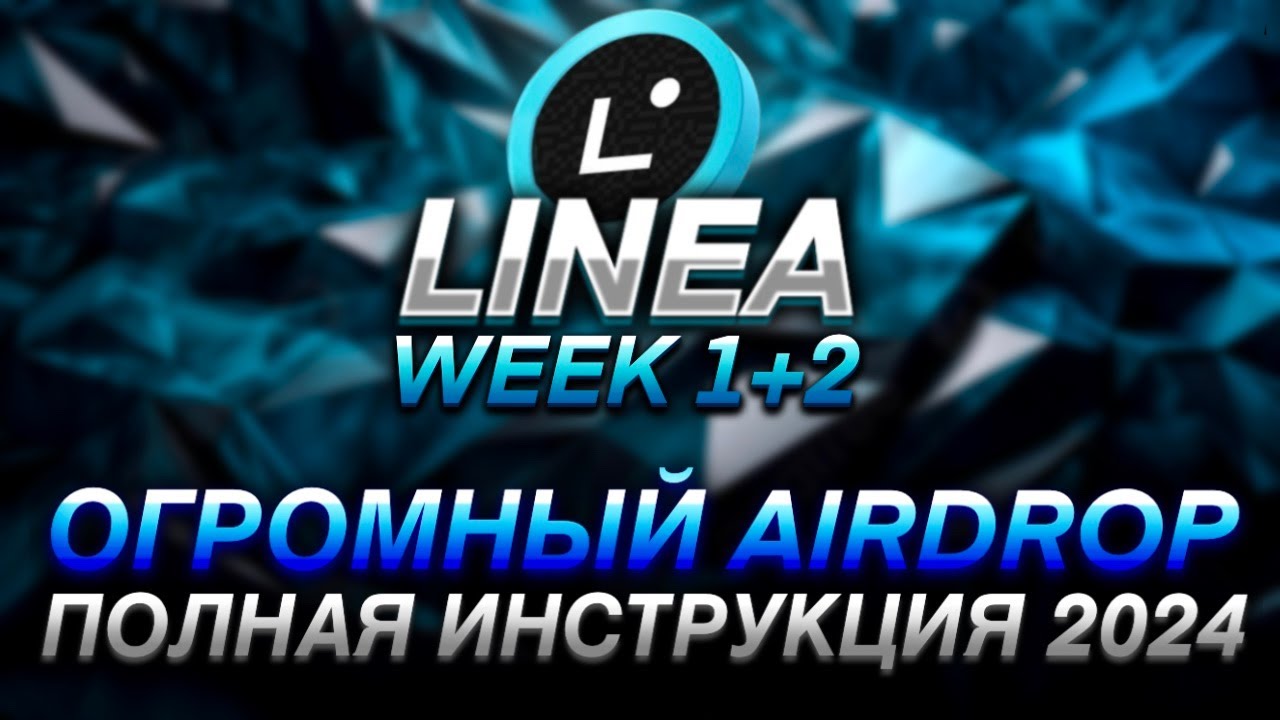 LINEA - ПОЛНАЯ ИНСТРУКЦИЯ ПО AIRDROP I ПРОХОДИМ VOYAGE PARK I ВЫПОЛНЯЕМ LAYER 3 I WEEK 1 + 2