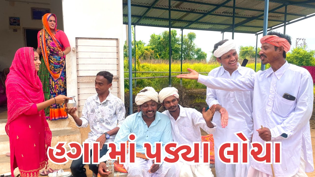 હગા માં પડ્યા લોચા || HAGA MA PADYA LOCHA #comedy 
