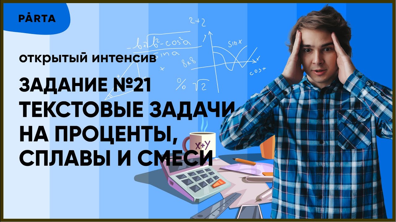 Текстовые задачи на проценты, сплавы и смеси I Задание №21 | PARTA МАТЕМАТИКА ОГЭ 2022