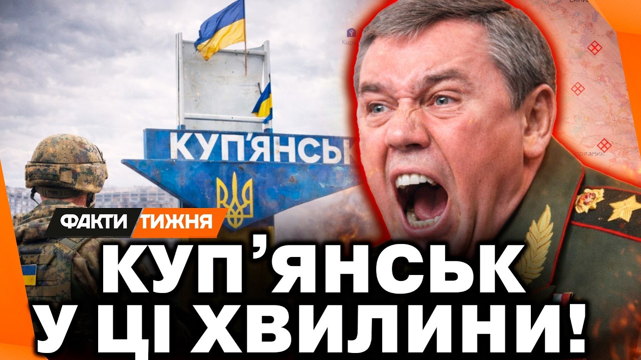 🔥 ТРУБА ДЛЯ ОКУПАНТІВ! Герасимов ЗБРЕХАВ Путіну ПРО ПРОСУВАННЯ ДО КУП'ЯНСЬКА! Що ЗАРАЗ в місті