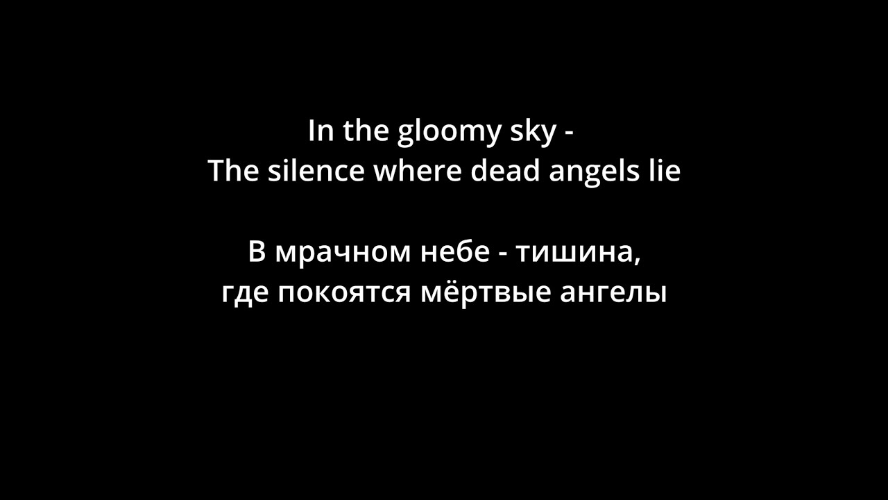 Dissection - Where Dead Angels Lie (lyrics/русский перевод)