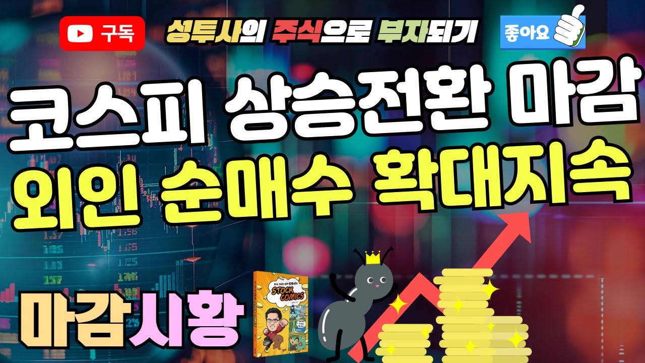 마감시황] 7/10 코스피 상승전환 마감 / 외국인 순매수 계속증가 / 대형주는 보합세 마감, 개별주 위주로 변동성