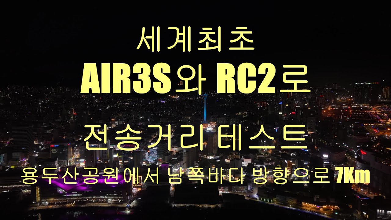 #AIR3S 와 #RC2 로 #부산용두산공원 #전송거리테스트 7Km