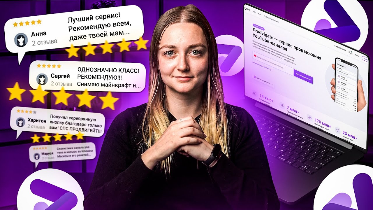 Отзывы пользователей на сервис Prodvigate. Продвижение на YouTube.
