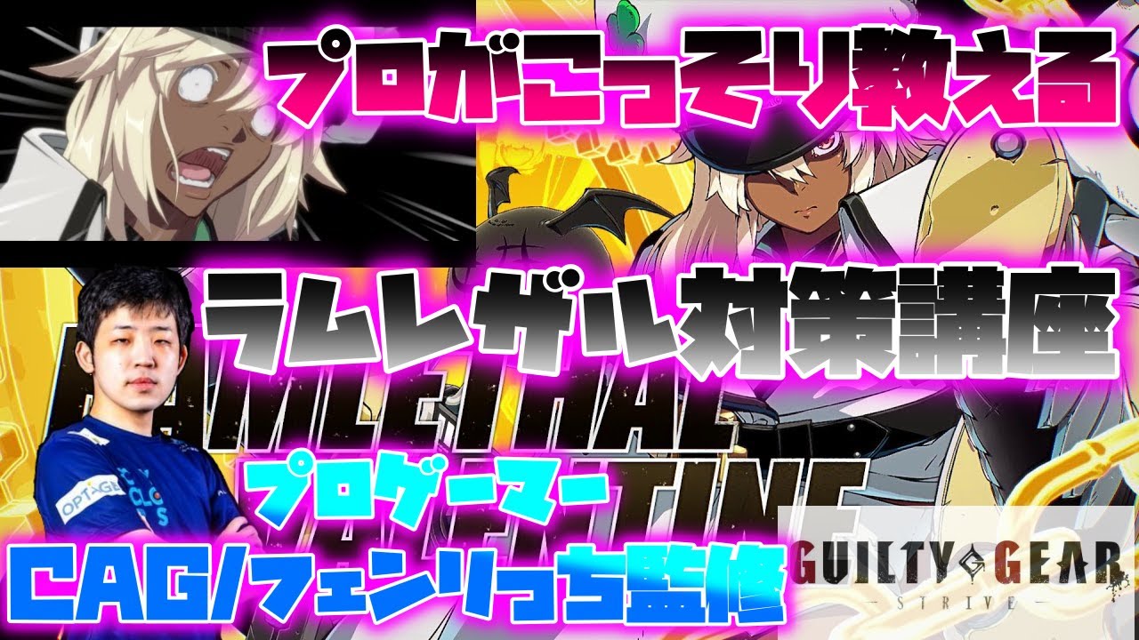 ギルティギアストライヴキャラ対策講座　プロゲーマーフェンリっち監修　ラムレザル編　GuiltyGearStrive