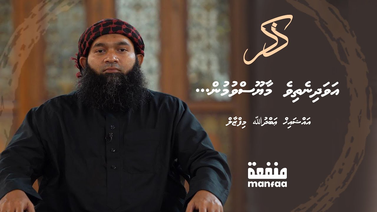 Zikr (004) - Avadhinethive maayoos vumun - Sheikh Abdulla Mifzaal  I  Manfaa