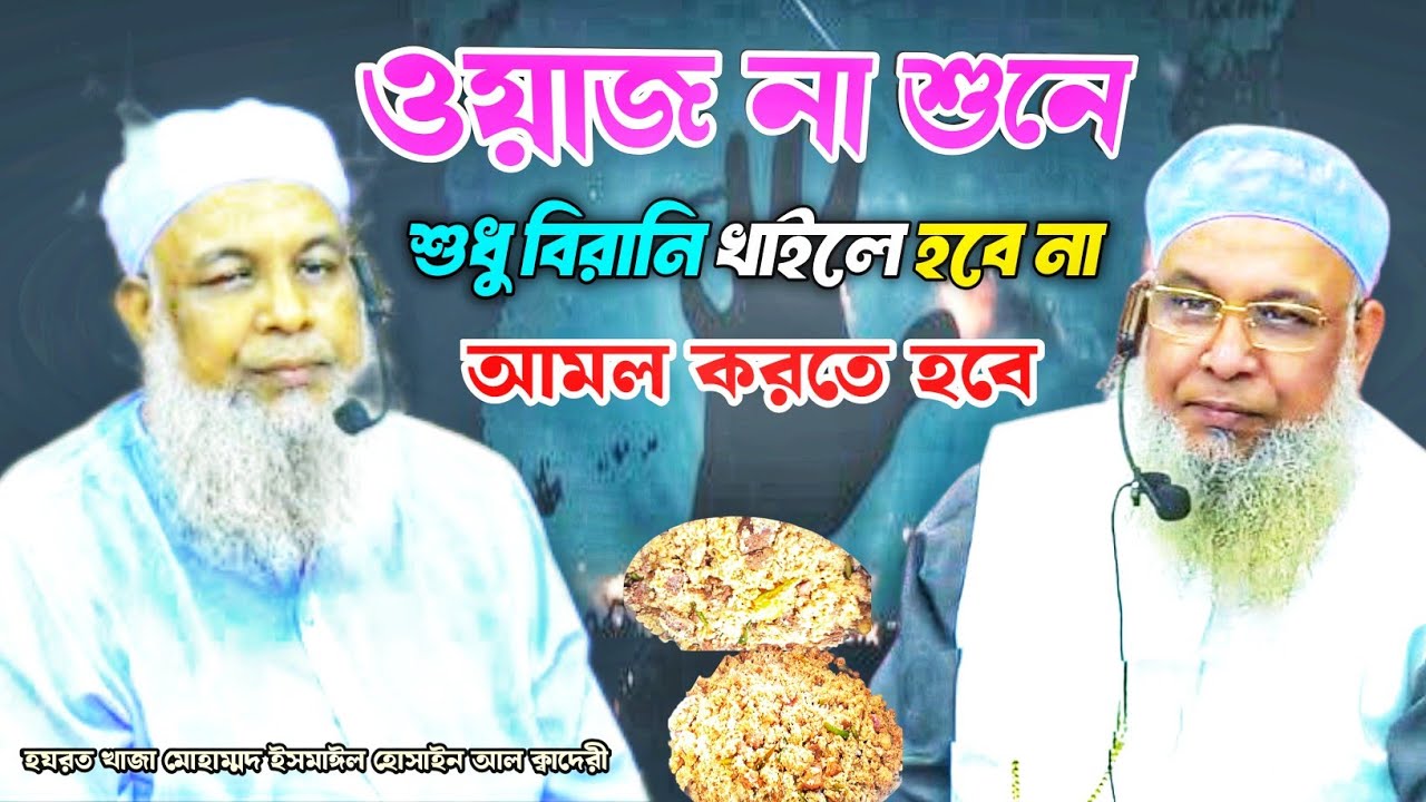 ওয়াজ শুনলে আমল না করলে আপনাদের কাছে জবাব দিতে হবে মনে রাখিয়েন শুধু বিরিয়ানি খাইলে হবে না!?