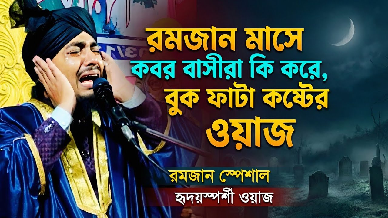 রমজান মাসে কবর বাসিরা কি করে┇কষ্টের ওয়াজ┇ramjan waz┇mujakkir hussain jamali 
