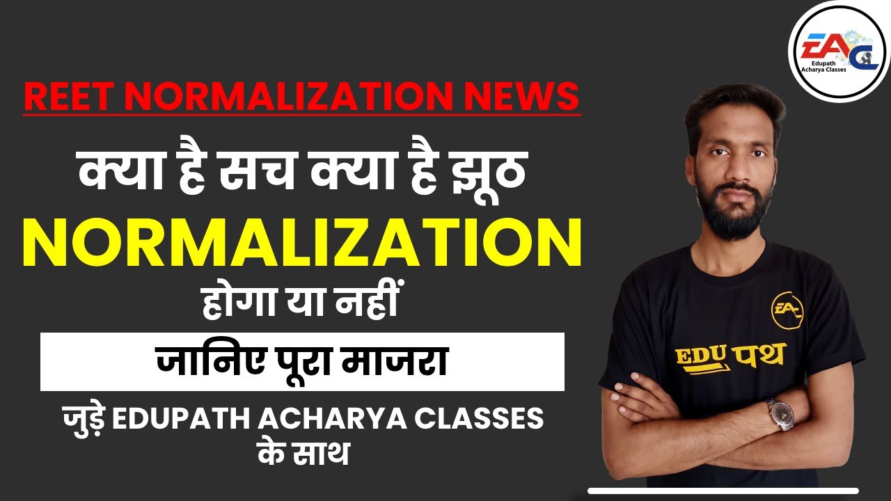 REET Normalization News ◆ क्या है सच क्या है झूठ Normalization होगा या नहीं जानिए पूरा माजरा