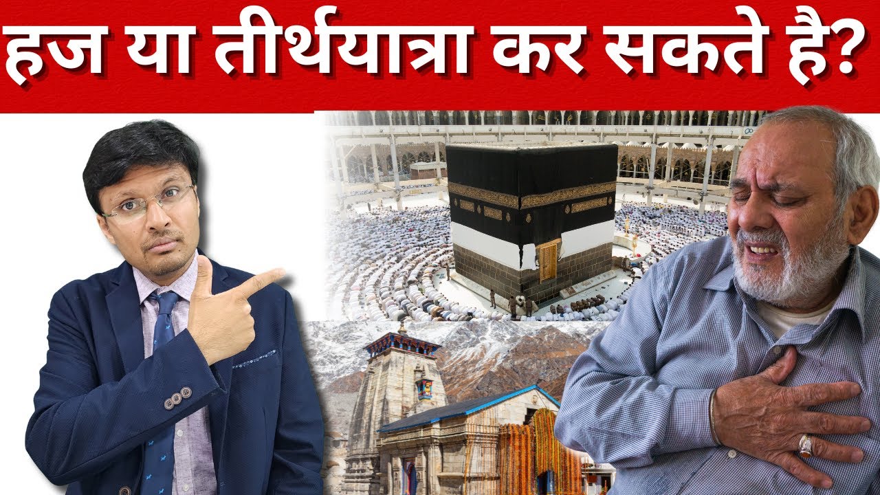 Can heart patients go for Hajj /Tirth yatra? WHEN  SHOULD THEY AVOID  PILGRIMAGE