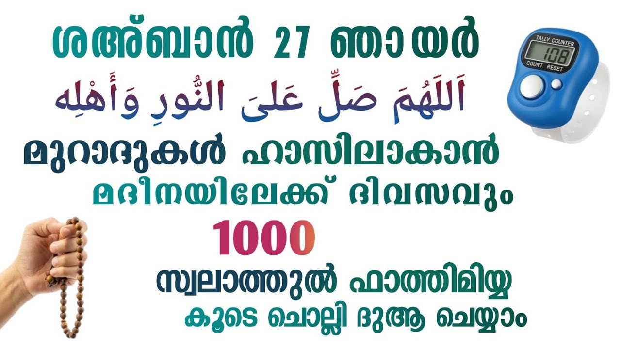 ഇന്ന് ശഅ്ബാൻ 27 ഞായർ #മുറാദുകൾ ഹാസിലാകാൻ 1000 സ്വലാത്ത് ചൊല്ലി ദുആ ചെയ്യുന്നു#Swalath 1000#Abrari