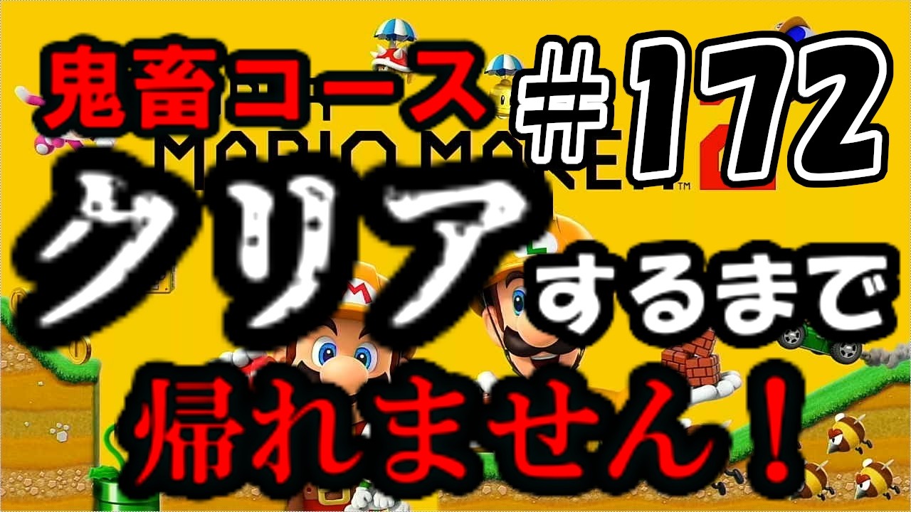 【コース募集誰でも歓迎/クリア率制限無しをわわ式】クリア率0％の鬼畜コースクリアするまで帰れません！！　#172