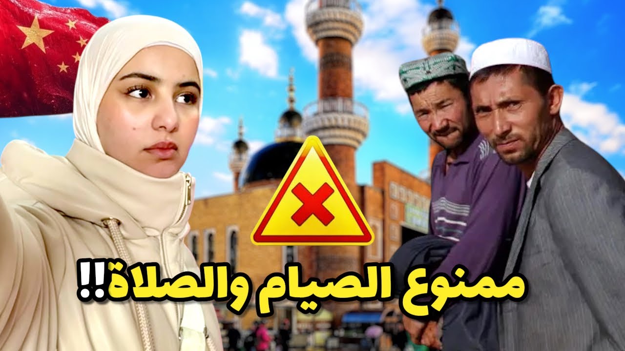 هل الإيغور يصومون رمضان؟ اكتشفت أشياء صادمة