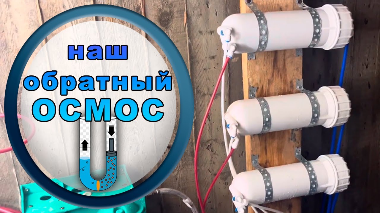 Наш обратный ОСМОС /своими руками/