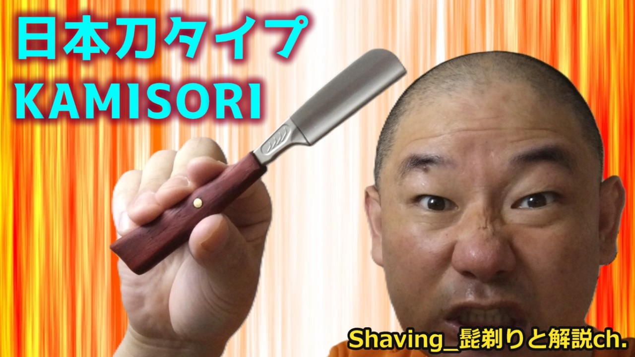 KAMISORI 日本刀カミソリで剃る Shave with a Shavette
