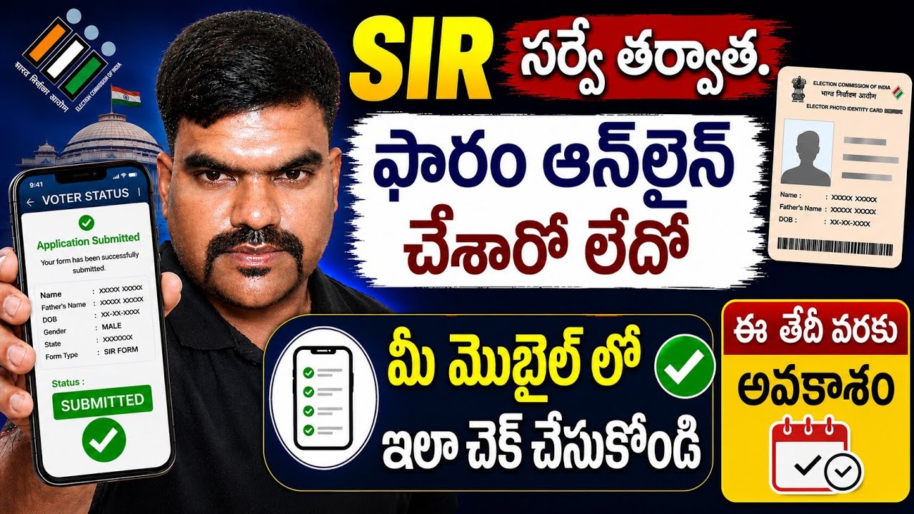 How to Check SIR Form Submission Status | How to Check SIR Application Status Online