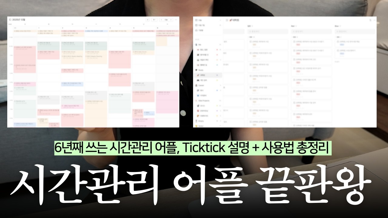 시간관리 어려운 분들만 보세요. 대기업 8년차 직장인이 6년째 쓰는 시간관리 끝판왕 어플 소개 | Ticktick 사용 방법