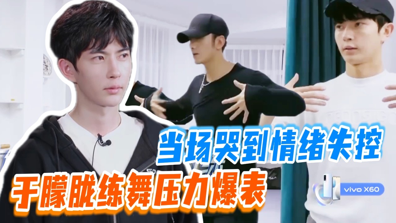 于朦胧练舞压力爆表？当场哭到情绪失控！#于朦胧 #yumenglong #追光吧哥哥 #综艺节目 #肖顺尧 #檀健次 #娱乐圈 #炸裂