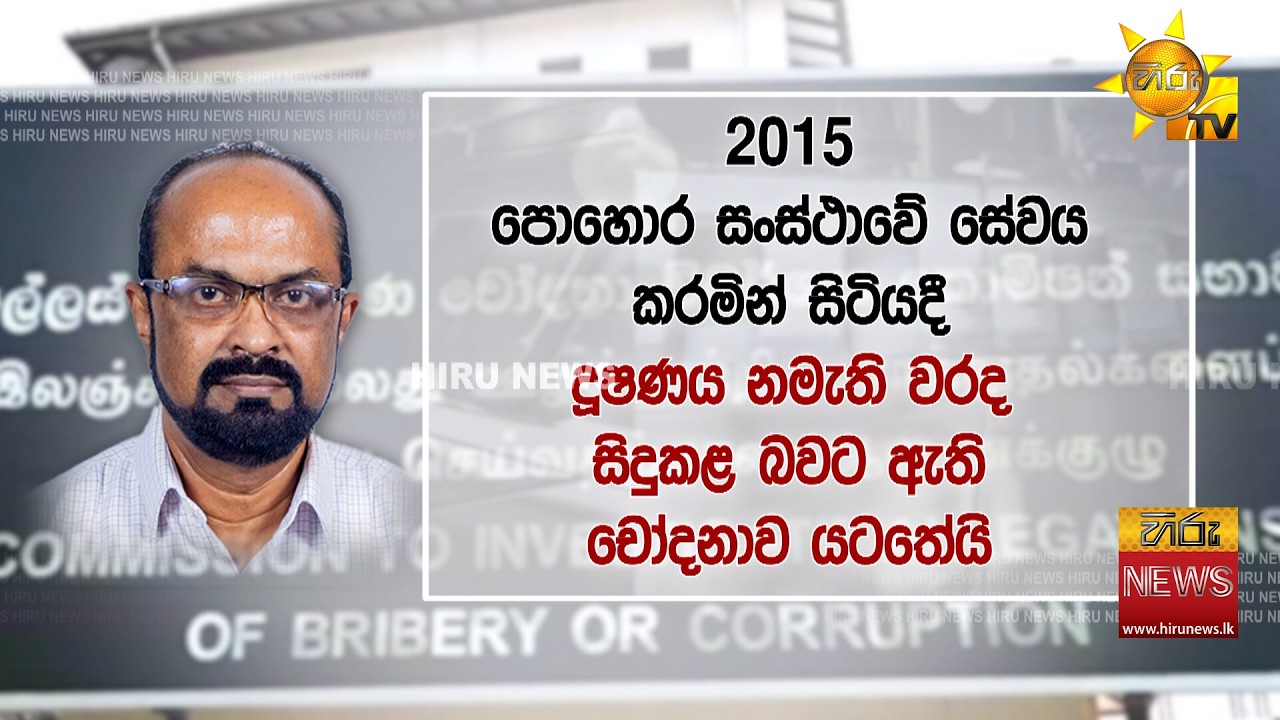 බලශක්ති ඇමති කුමාර ජයකොඩිට අල්ලස් කොමිසම නඩු පවරයි  - Hiru News