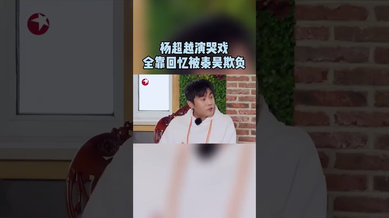 超越妹妹#杨超越 演哭戏全来自真实被#秦昊 欺负的故事？！难怪总说艺术来源生活呢 #极限挑战宝藏行 #shorts