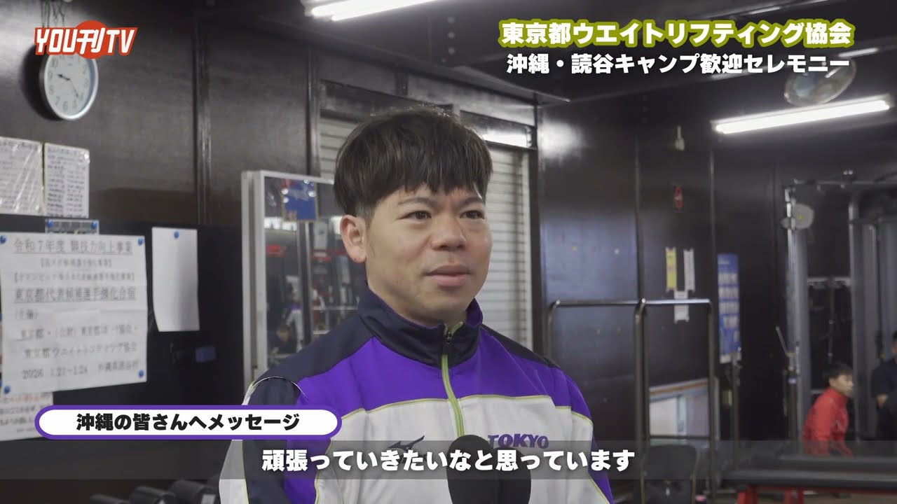 東京都ウエイトリフティング協会 読谷キャンプ歓迎セレモニー(糸数陽一選手インタビュー) 放送日：2026年1月22日(木)