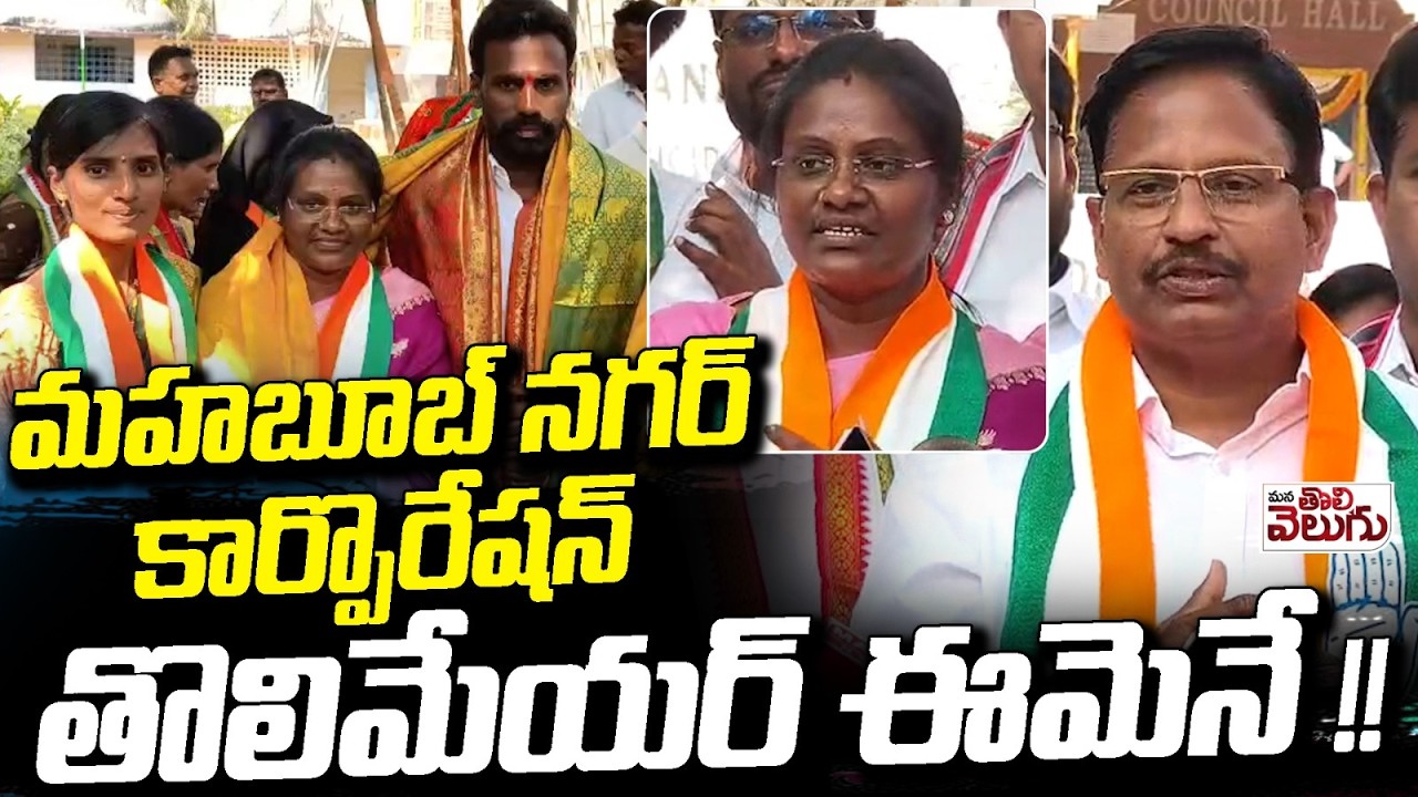 మహబూబ్ నగర్ కార్పొరేషన్ తొలిమేయర్ ఈమెనే ! first mayor of Mahabubnagar Corporation.