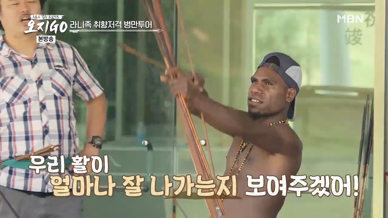 실제 활을 사용하는 라니족의 활쏘기 실력은? [오지GO 5회]