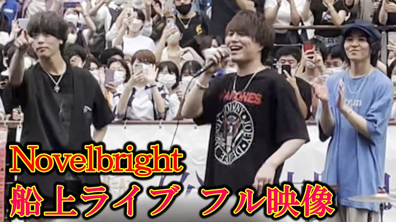 【Novelbright】Mステ出演歌手の船上ライブ(路上ライブ)！Walking with you、新曲の