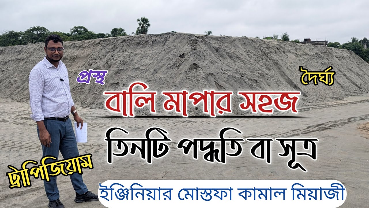 বালি পরিমাপ করার সহজ পদ্ধতি কি | ট্রাপিজিয়াম বা পুকুর ভরাটে বালু সিএফটি হিসাব। Sand Measurement CFT