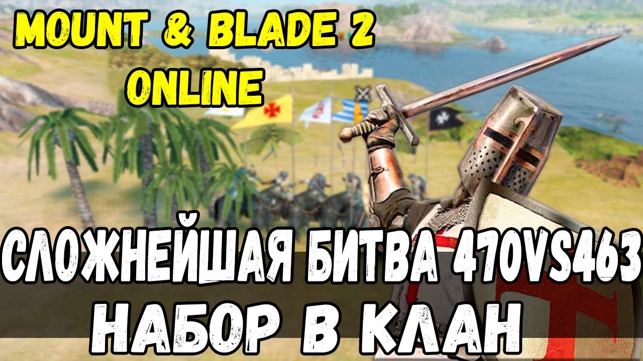 PVP битва 470 vs 463 Mount & Blade 2 Bannerlord Online