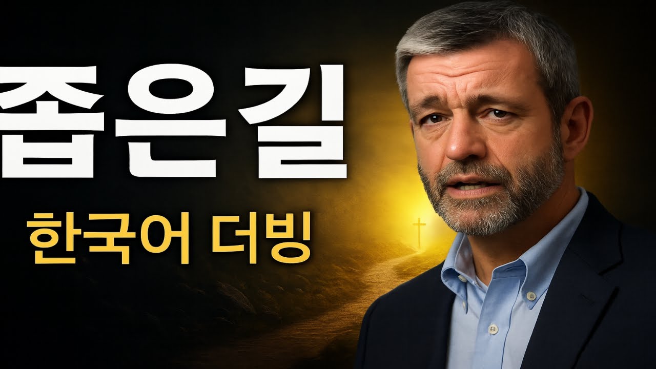 좁은길 폴워셔 목사님