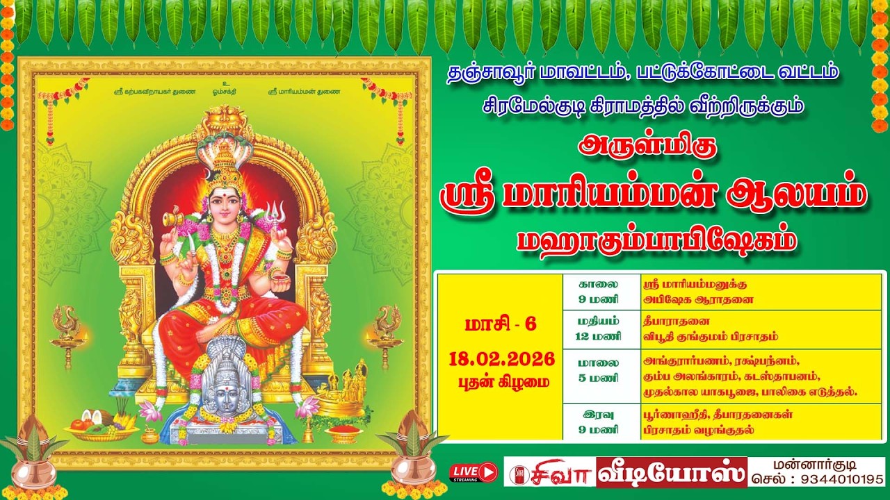பட்டுக்கோட்டை வட்டம், சிரமேல்குடி, அருள்மிகு ஸ்ரீ மாாியம்மன் ஆலயம் மஹாகும்பாபிஷேகம்