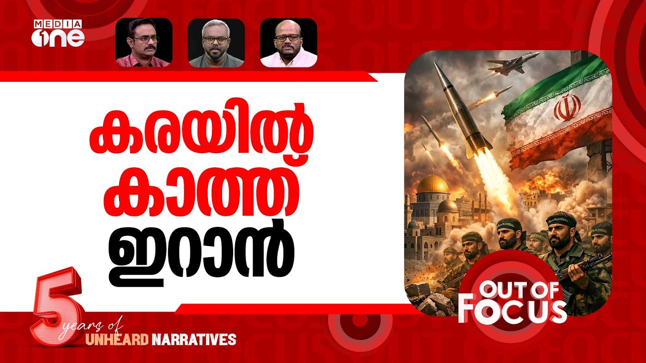 പിടിവിട്ട യുദ്ധം? | US-Israel war on Iran: Day 38 | Out Of Focus