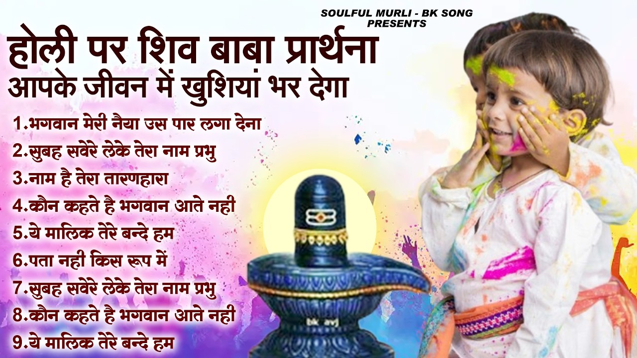 BK 10 OM SHANTI GEET, होली पर शिव बाबा प्रार्थना आपके जीवन में खुशियां भर देगा | Shiv Baba Song #BK