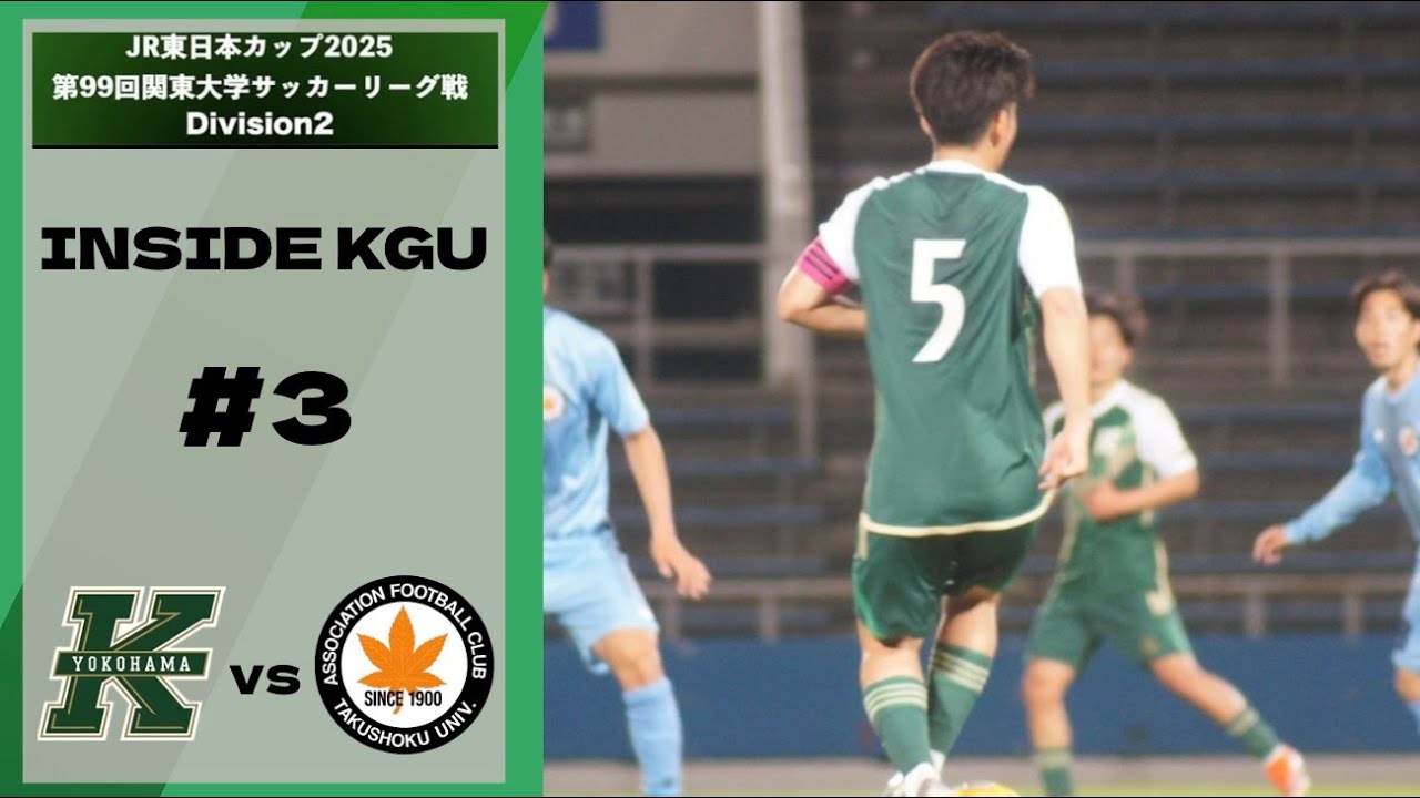 【IINSIDE KGU】＃３｜関東学院大学VS拓殖大学｜関東大学サッカーリーグ戦Division2　第３節