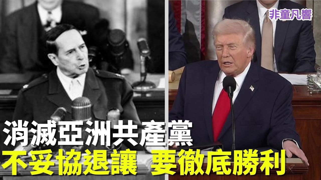 接力滅中共，跨世紀接棒。麥帥與川普在同一講台，時隔75年的演說，有一個共同的目標，重回亞洲，終結共產主義。｜2026.3.23【非童凡響】