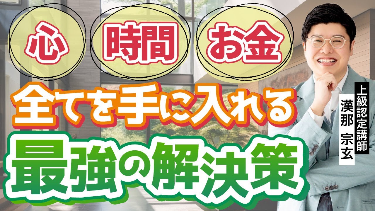 【心・時間・お金】全てにゆとりが欲しい方へ_上級認定講師 漢那宗玄