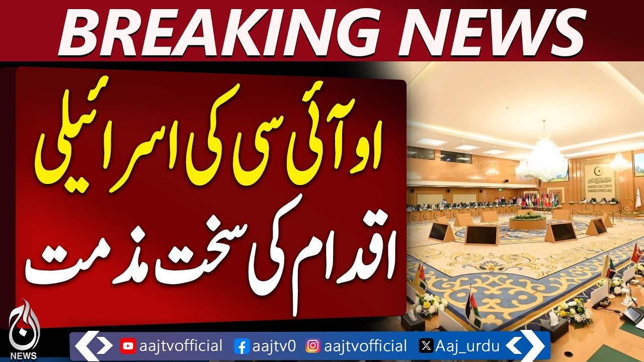 Jeddah OIC Meeting | Somalia Discussion | Strong Condemnation of Israel - Aaj Pakistan News
