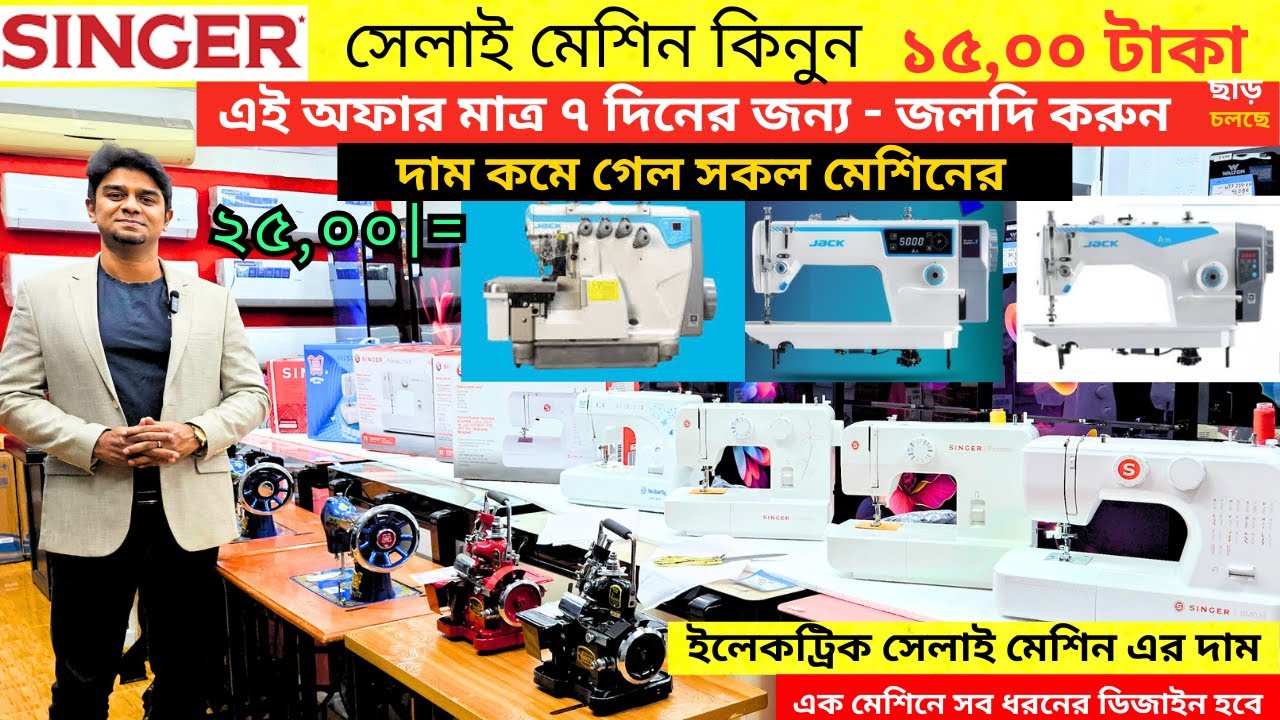 সেলাই মেশিনের দাম জানুন🔥 Electric Automatic Sewing Machine | Singer Sewing Machine Price In BD 2025