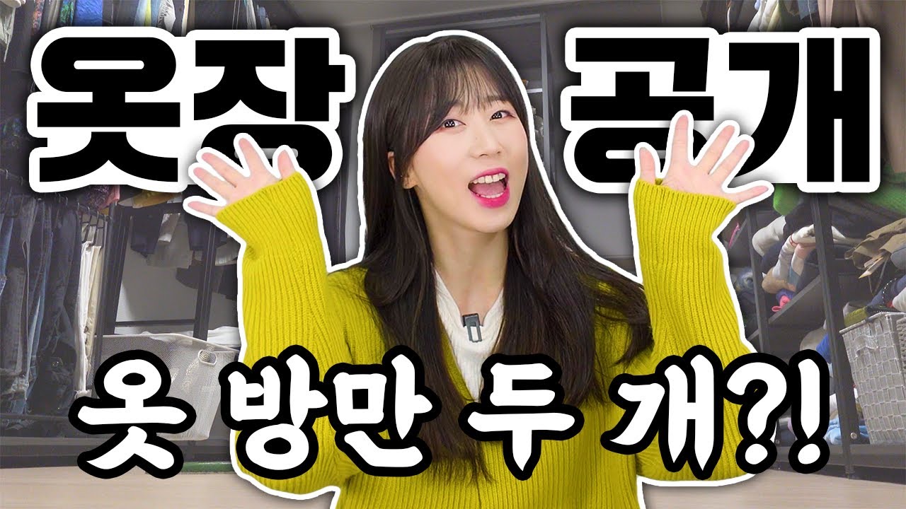 패션유튜버의 옷장공개 + 개인쇼핑 내돈내산
