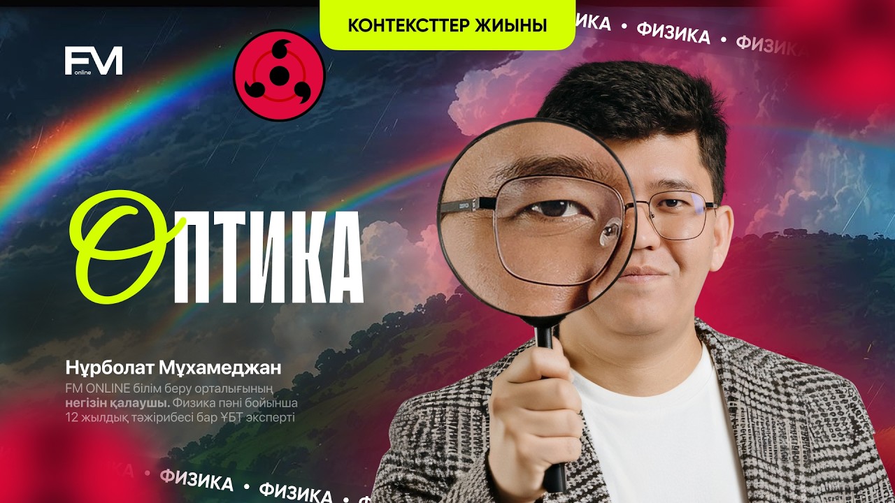 ФИЗИКА | ҰБТ-ға ТЕГІН ДАЙЫНДЫҚ | ОПТИКА КОНТЕКСТ | ҰБТ-2024